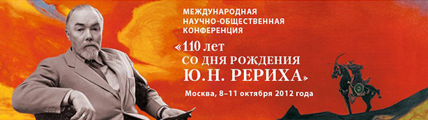 Международная научно-общественная конференция 110 лет со дня рождения Ю.Н.Рериха