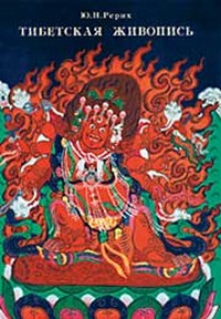 фото Ю.Н. Рерих. Тибетская живопись.Издание МЦР, 2002